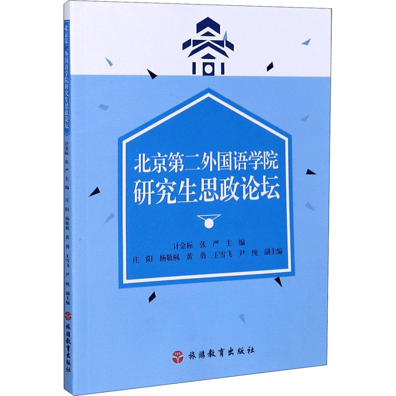 醉染图书北京第二外国语学院思政论坛9787563740420图片
