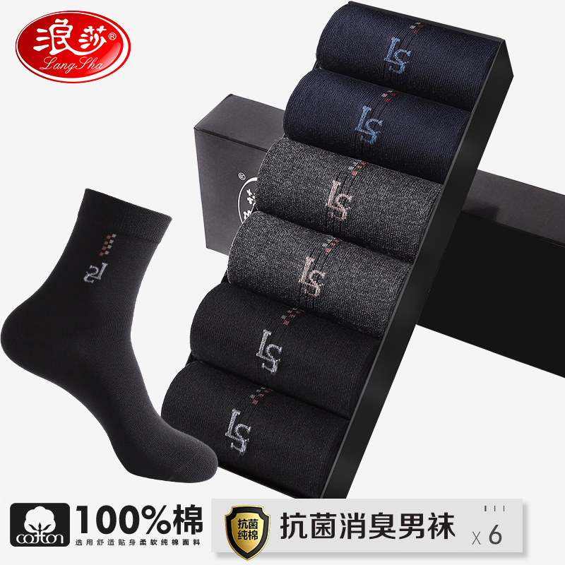 浪莎袜子男纯棉防臭吸汗春秋季长袜新疆棉男袜秋冬全棉男士中筒袜