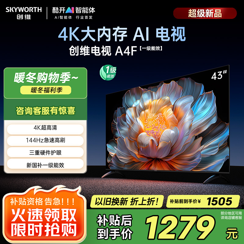 创维电视43A4FD 43英寸电视机 一级能效 液晶游戏智能高清 防蓝光护眼平板全面屏 A4F升级款