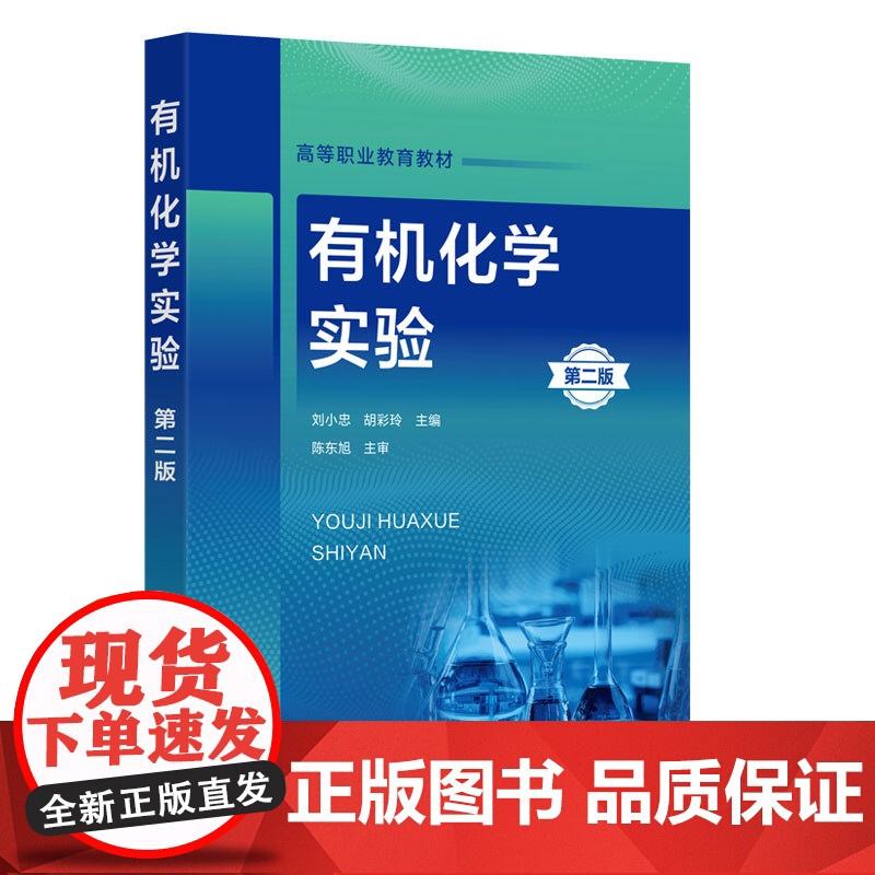 有机化学实验 第二版 实验实训前准备基本操作基础实验综合实训创新实验指导书 高职高专化工制药分析检验教学用书高清大图