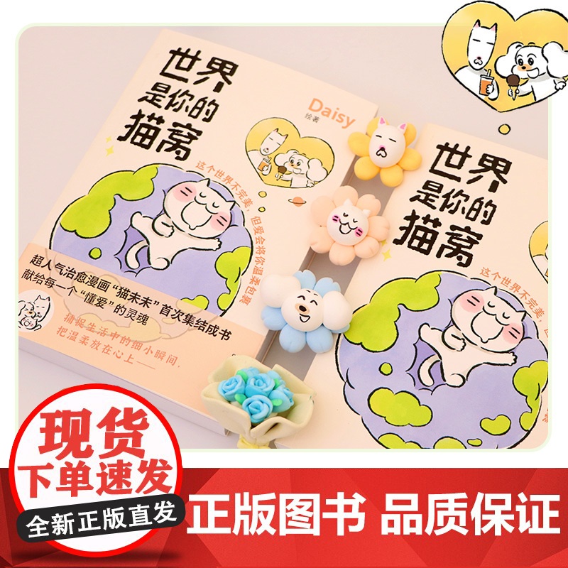 [印签版+全家福立牌+贴纸]世界是你的猫窝 大v作者原创治愈漫画 猫未未漫画书 我会和你一起远走高飞动漫绘本正版书高清大图
