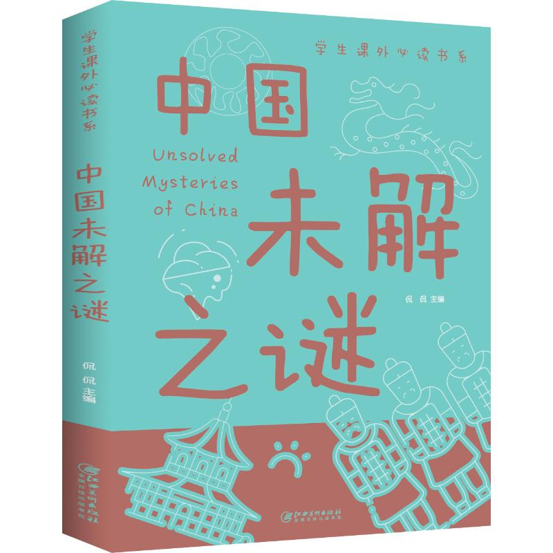 正版新书]中国未解之谜侃侃9787548049326高清大图