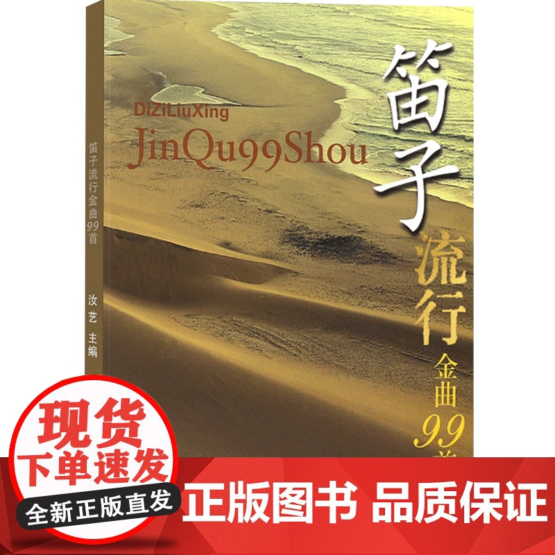 笛子流行金曲99首 流行音乐笛子谱 正版笛子教程 笛子音乐书籍 上海音乐出版社高清大图
