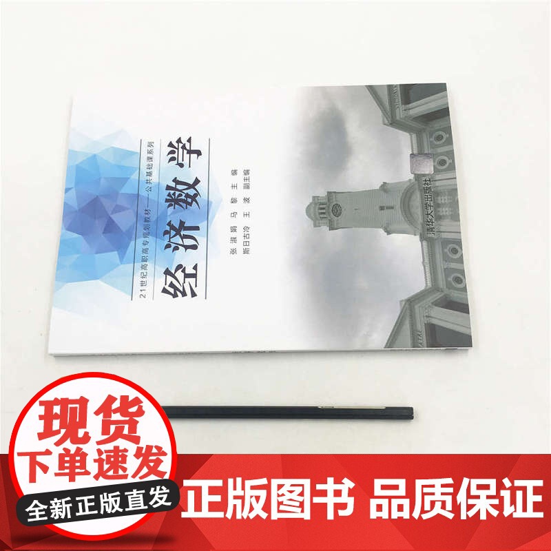 清华正版 经济数学21世纪高职高专规划教材公共基础课系列高清大图