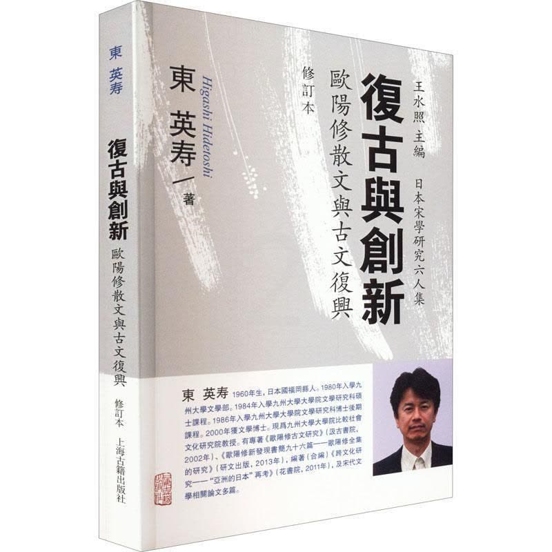 [醉染正版]正版复古与创新:欧阳修散文与古文复兴东英寿文学书图书籍上海古籍出版社9787573203502图片