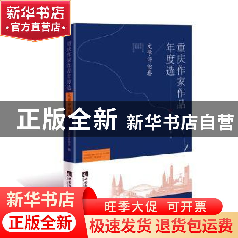 正版 重庆作家作品年度选·文学评论卷 重庆市作家协会 编, 王本高清大图