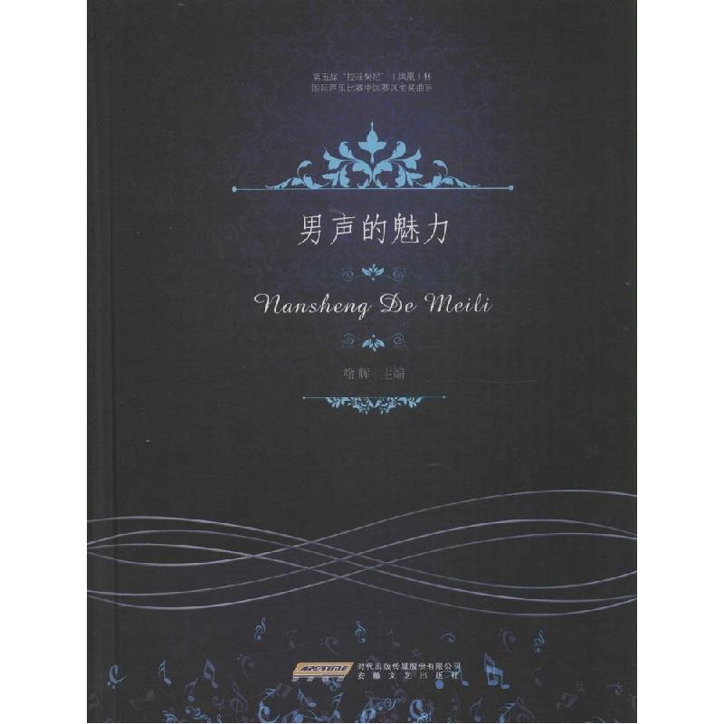 正版新书]男声的魅力喻辉9787539649849高清大图
