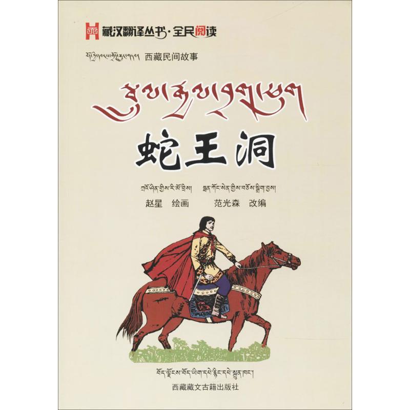 蛇王洞 赵星 等 绘编 少儿 文轩网