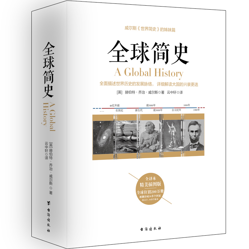 [醉染正版]正版 全球简史 威尔斯 著 原版全在简史世界史纲大英博物馆世界简史全球通史史前到21世纪世界欧洲中国高清大图