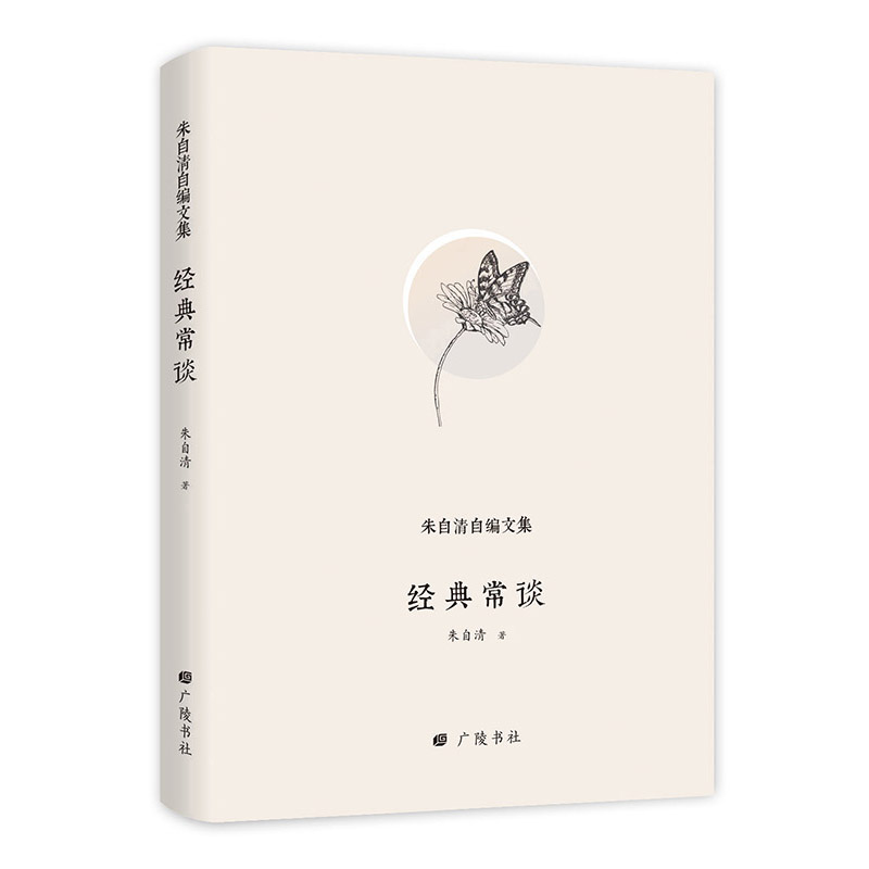 正版新书】经典常谈(精)/朱自清自编文集朱自清|总主编:陈武97875