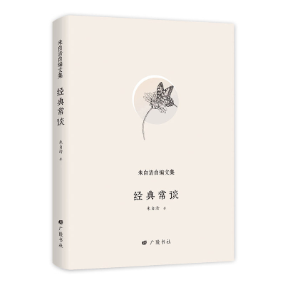 正版新书]经典常谈(精)/朱自清自编文集朱自清|总主编:陈武97875