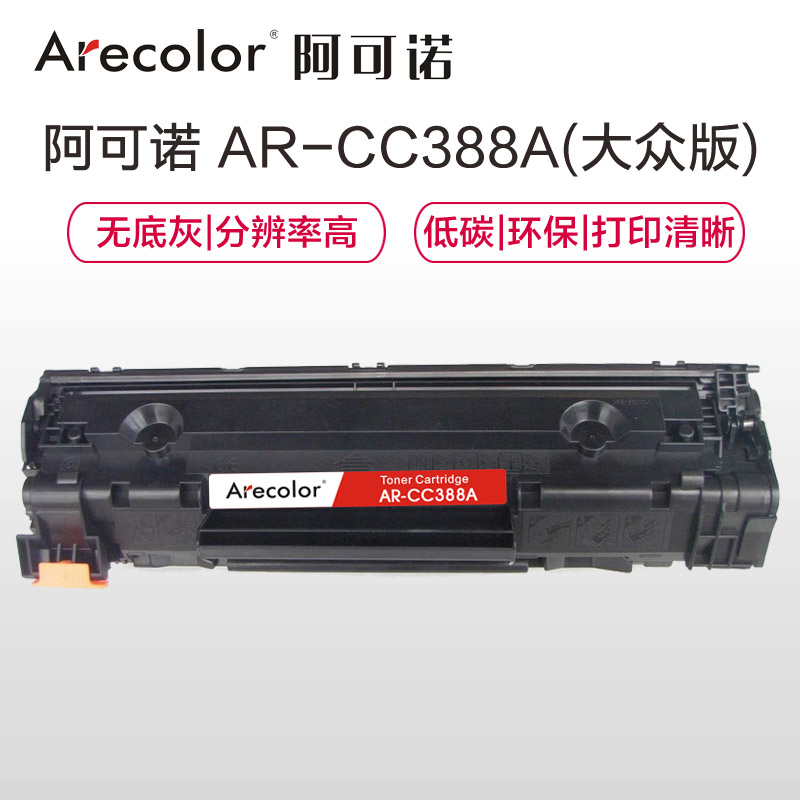 阿可诺Arecolor AR-CC388A 大众版 88A硒鼓 适用惠普 P1007 P1008 P1106 P1108高清大图