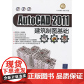 VIP-AutoCAD 2011建筑制图基础（配光盘）