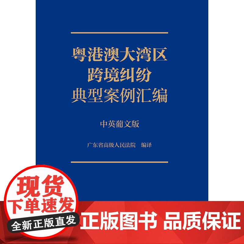 2023新书 粤港澳大湾区跨境纠纷典型案例汇编(中英葡文版) 广东省高级人民法院编译 法律出版社高清大图