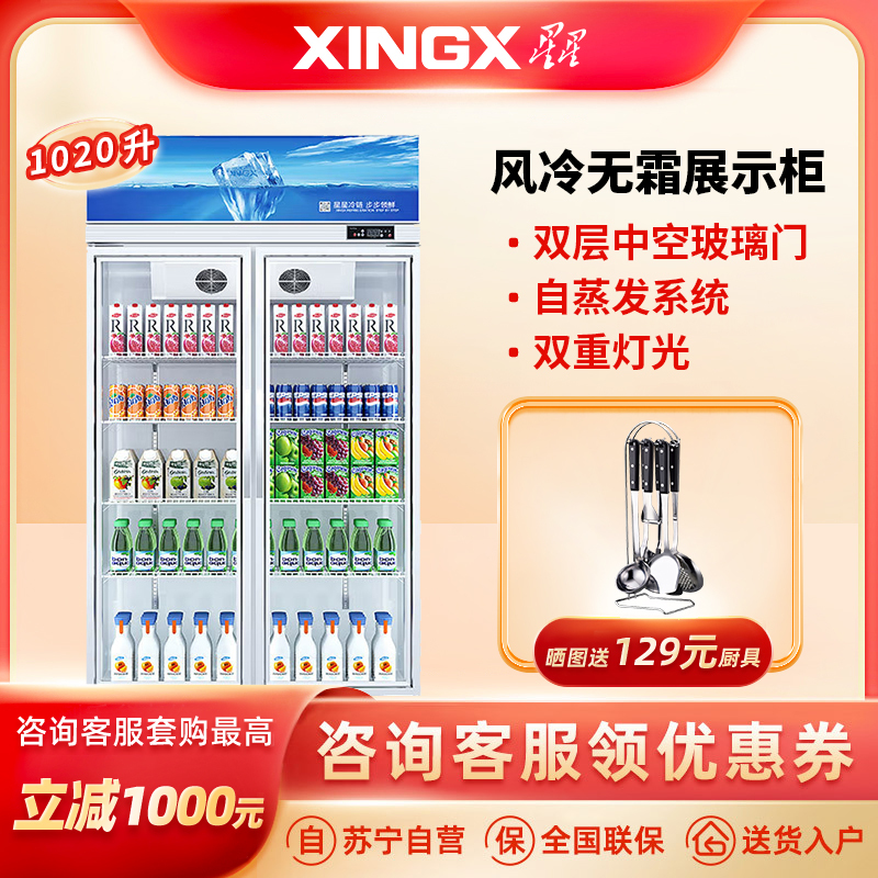 星星(XINGX) 1020升风冷无霜展示柜冷藏柜双门保鲜柜商用冰柜超市便利店陈列柜双门风冷无霜 LSC-1028WD
