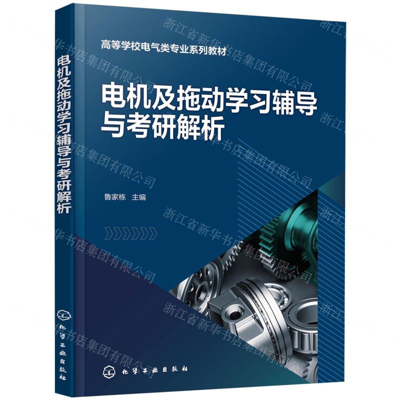 [N]电机及拖动学习辅导与考研解析(高等学校电气类专业系列教材)-9787122438225高清大图
