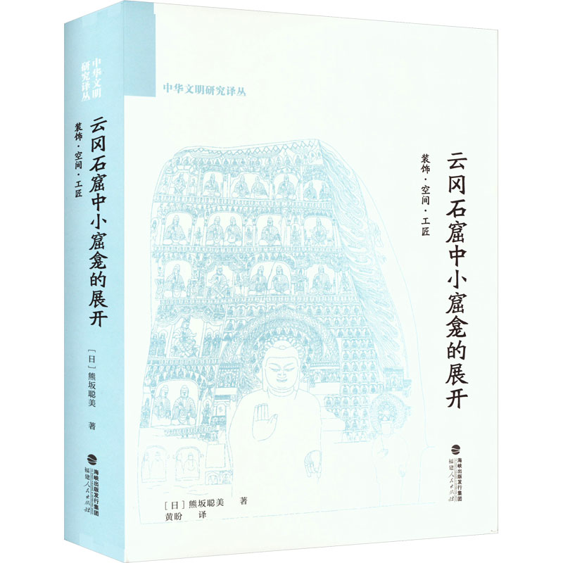 [M]云冈石窟中小窟龛的展开 装饰·空间·工匠-9787211095339高清大图