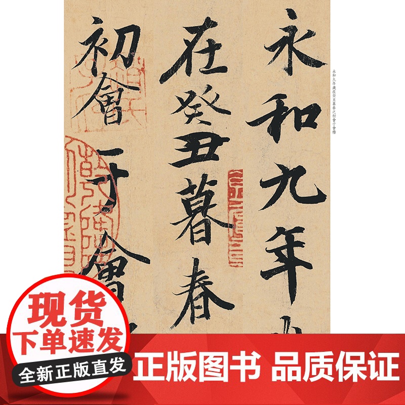 王羲之兰亭序放大版 冯承素摹本大8开 原碑帖彩色高清放大版墨迹本繁体旁注王羲之行书毛笔书法字帖经典碑帖放大本孙宝文上海人高清大图