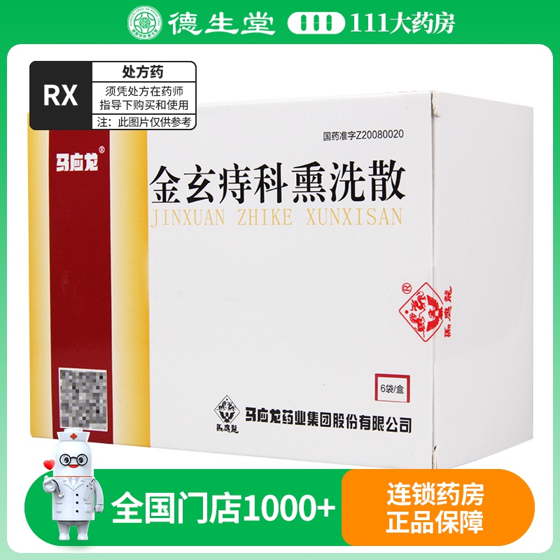 马应龙 金玄痔科熏洗散 55g*6袋/盒