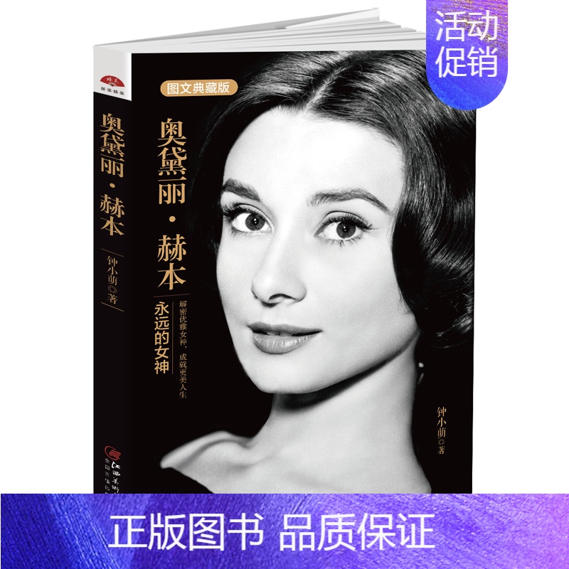 [正版]新书 奥黛丽 赫本:永远的女神 人物传记 影视明星书 奥黛丽赫本:永远的女神 天使在人间精美照片 名人