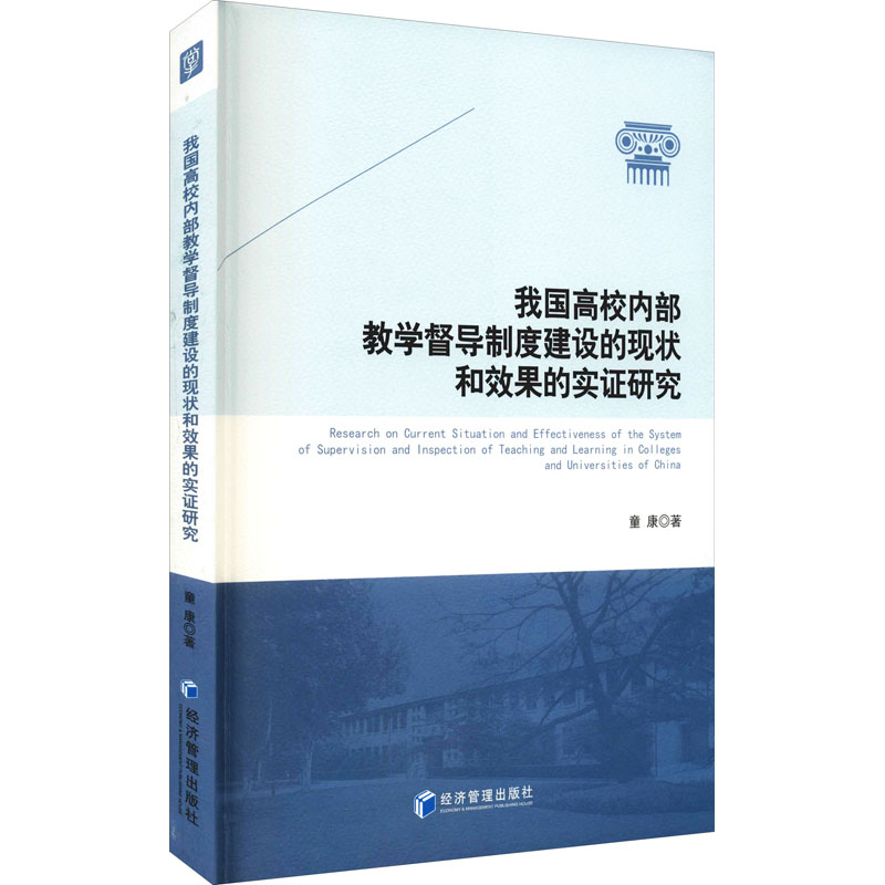 我国高校内部教学督导制度建设的现状和效果的实证研究高清大图