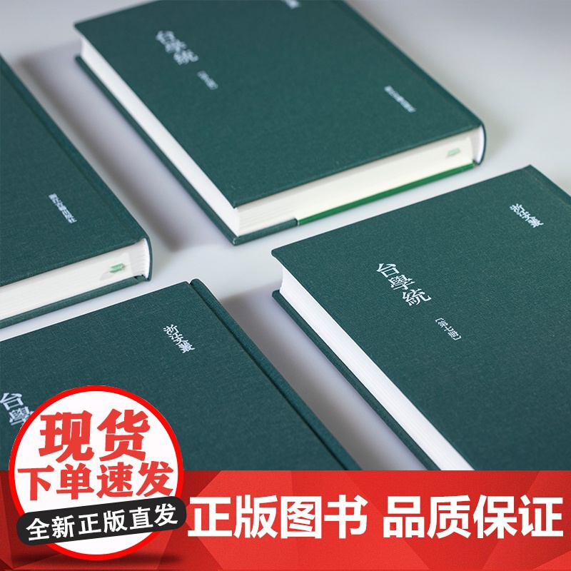 浙江文丛:台学统(竖版繁体精装 全套9册)清代台州黄岩学者王棻撰写反映历代台州籍学者基本学术成就学案专著地方文献研究正版高清大图