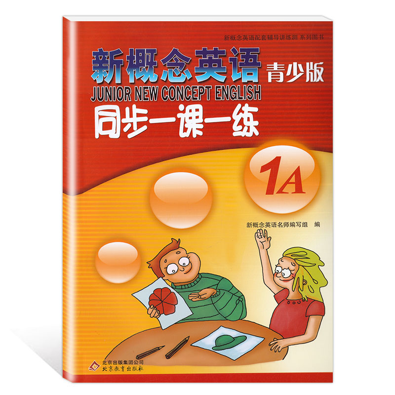 新概念英语 1A 同步一课一练 [正版]外研社青少版新概念英语同步一课一练1A 北京教育出版社新概念英语青少版一课一练1高清大图