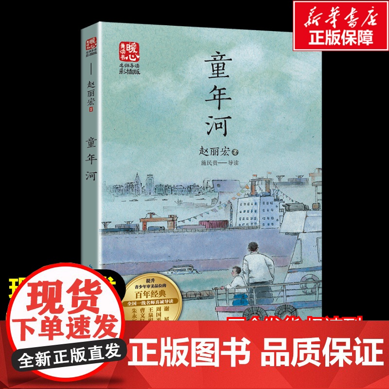 童年河 赵丽宏著暖心美读书名师导读彩图版课文配套原著完整版儿童文学名著必小学生三四五六年级课外书阅读寒暑假书目正版高清大图