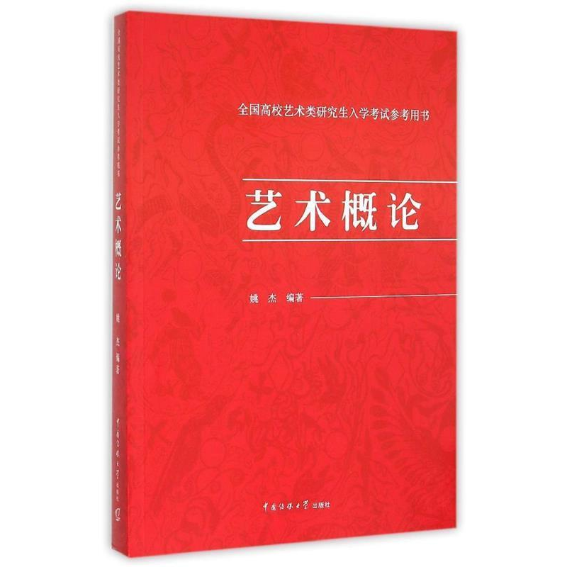 正版新书】艺术概论姚杰9787565712784