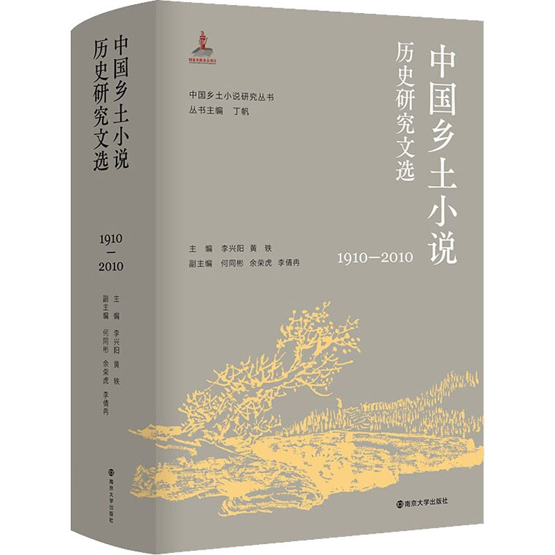 中国乡土小说历史研究文选 1910-2010高清大图