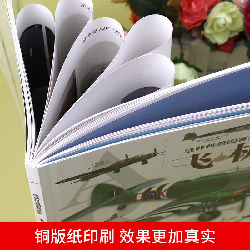 [主图款]经典科普图鉴系列—飞机 [正版]经典科普图鉴系列—飞机 轰炸机飞机运输机战斗机支援机大全百科全书少儿科普书籍绘