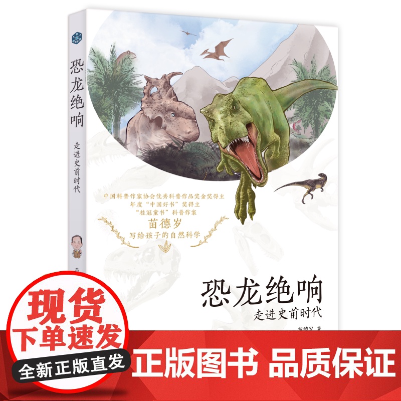正版童书 苗德岁写给孩子的自然科学全3册地球史诗+生命礼赞+恐龙绝响中国好书奖得主苗德岁先生小学生课外阅读书籍高清大图