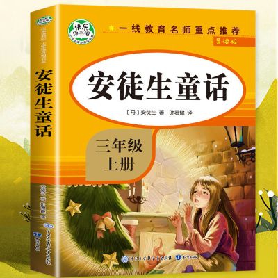 安徒生童话三年级上册快乐读书吧儿童小学生必读课外故事书名著 安徒生童话