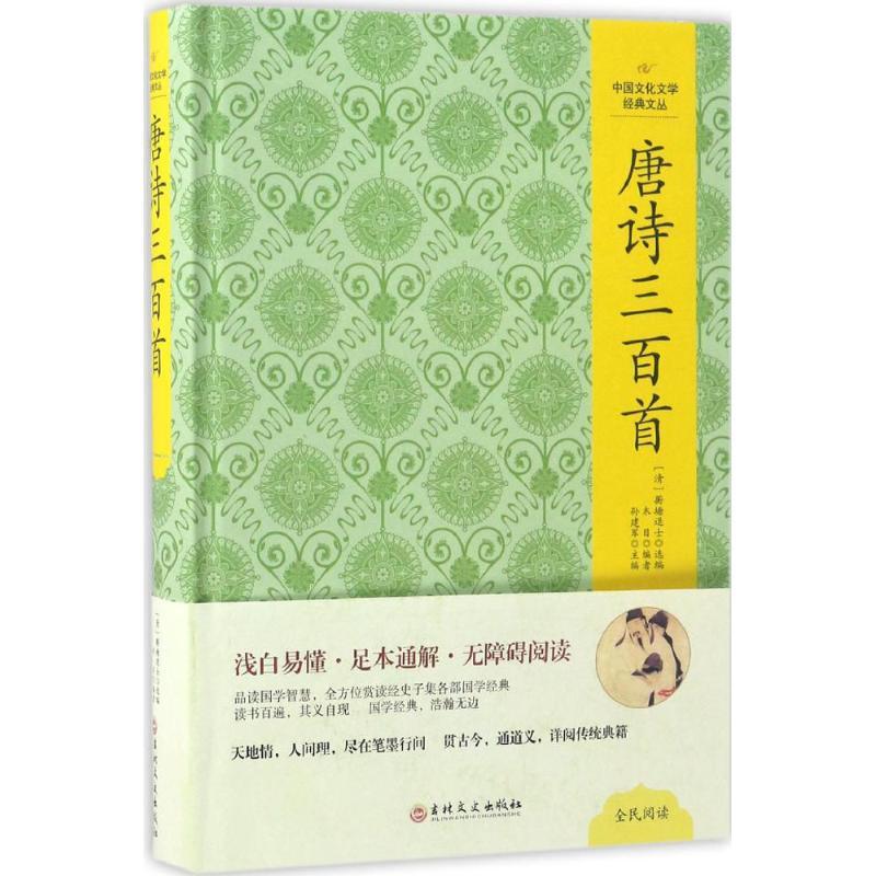 图书>小说>中国古典小说>吉林文史出版社>唐诗三百首(清)蘅塘退士选编