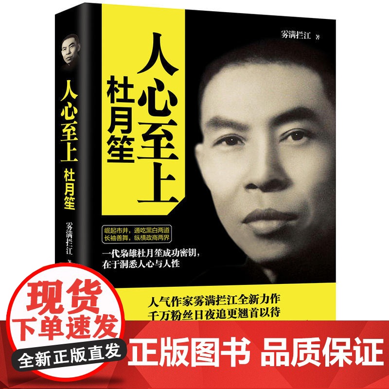 人心至上 杜月笙传 中南博集天卷 历史 雾满拦江中国人必读的处世智慧 人生逆袭核心秘诀 欲成大事者 必先得人心高清大图