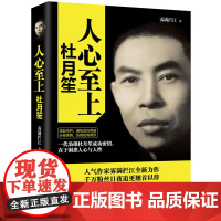 人心至上 杜月笙传 中南博集天卷 历史 雾满拦江中国人必读的处世智慧 人生逆袭核心秘诀 欲成大事者 必先得人心