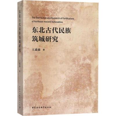 11东北古代民族筑城研究978752031096322