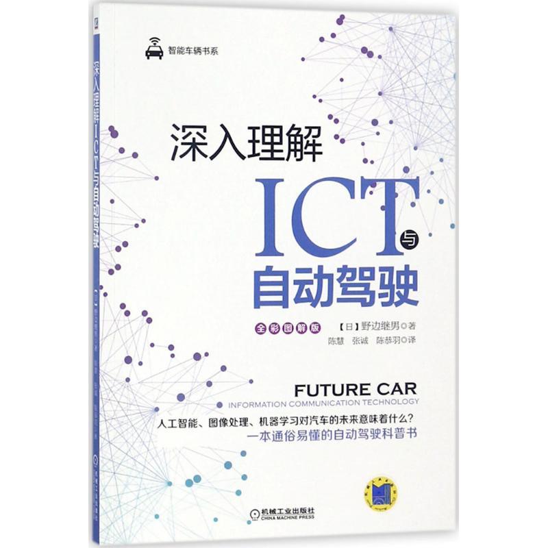 正版新书】深入理解ICT与自动驾驶野边继男9787111594994