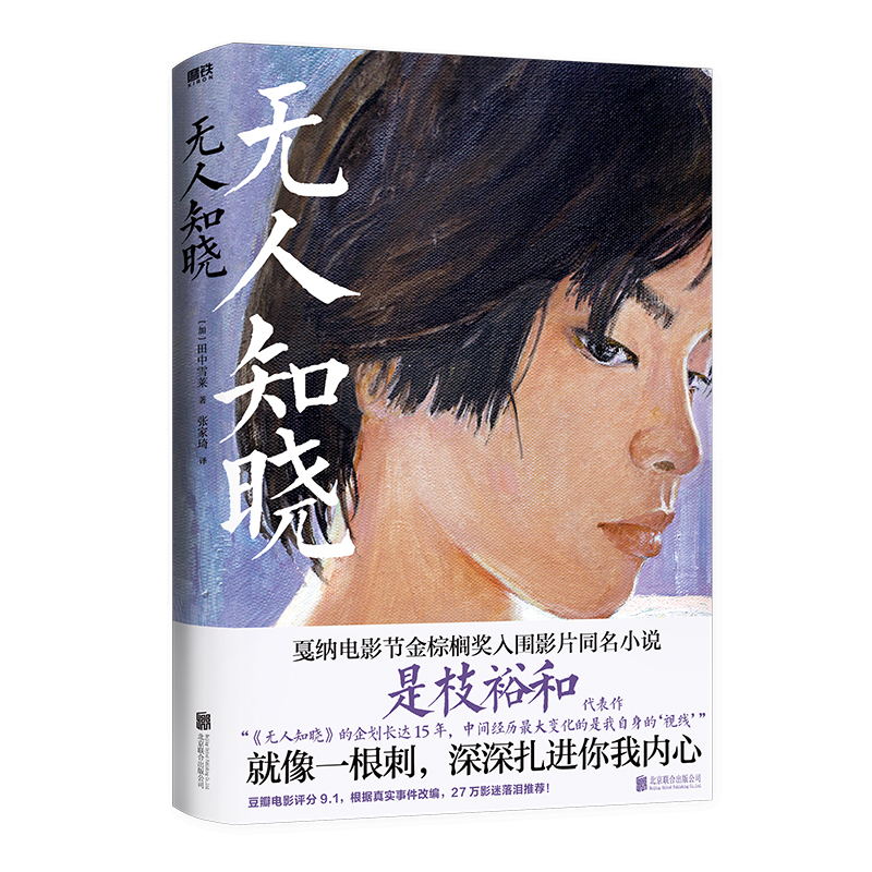无人知晓 [正版]央视网无人知晓 深深扎进你我内心 是枝裕和高分代表作 戛纳电影节金棕榈奖入围影片同名小说 根据真实事件高清大图