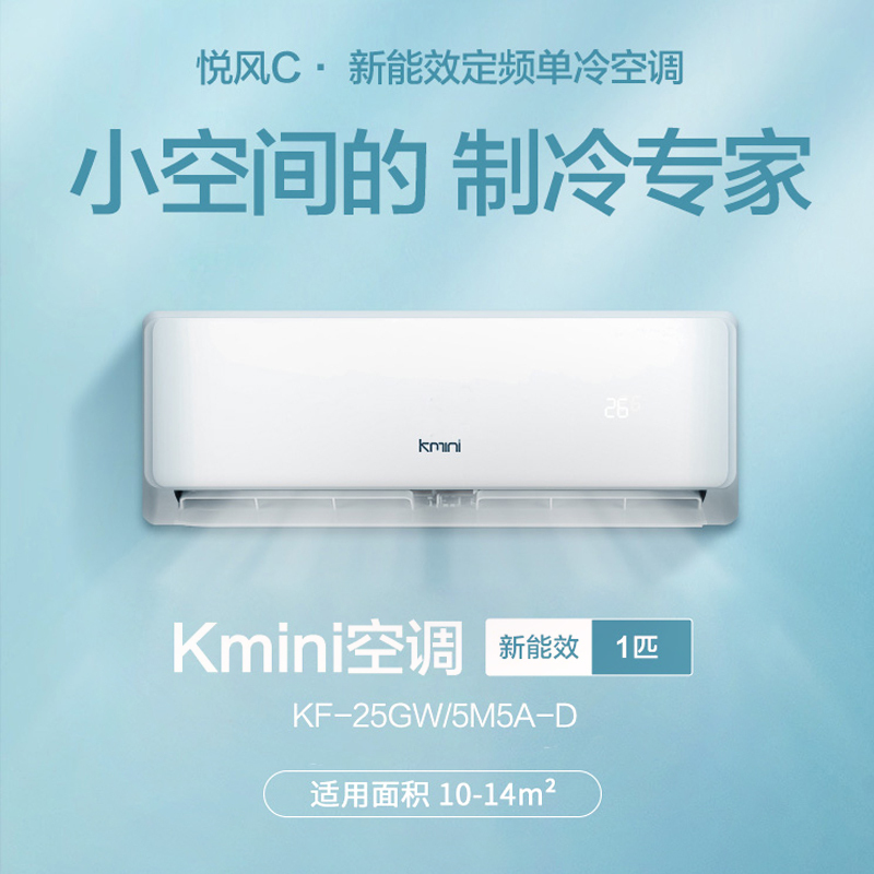 康佳出品Kmini )新能效1匹单冷挂机空调 高温速冷 强力除湿 壁挂式卧室书房KF-25GW/5M5A-T