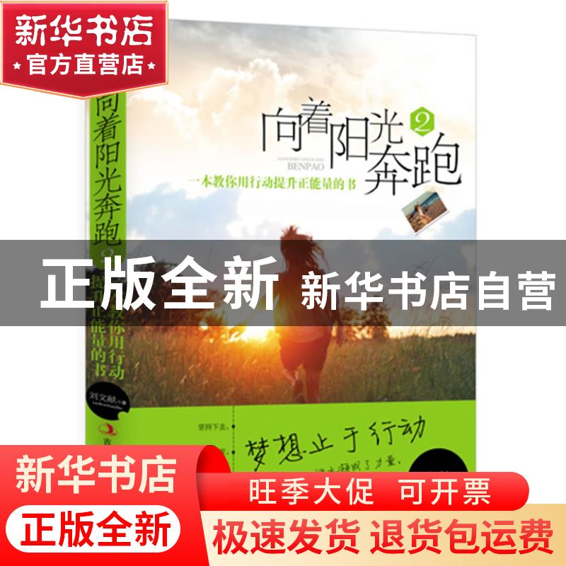 正版 向着阳光奔跑:2 刘文献著 吉林出版集团有限责任公司 978755高清大图