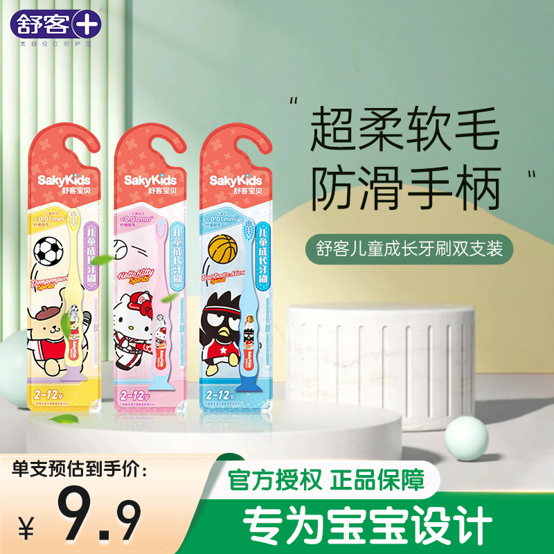 舒客宝贝(sakykids)舒客儿童牙刷2-12岁双支装细软毛颜色随机