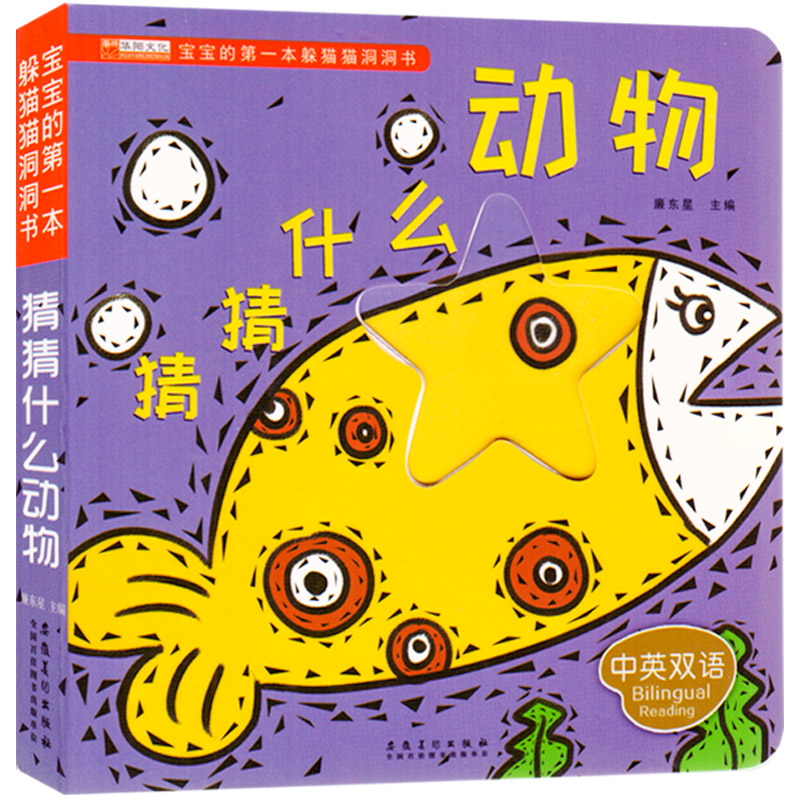 [醉染正版]益智的第一本躲猫猫洞洞书幼儿早教书籍0-3岁益智启蒙认知识图认物撕不烂宝宝彩色卡片儿童图书绘本幼儿益智学说话高清大图