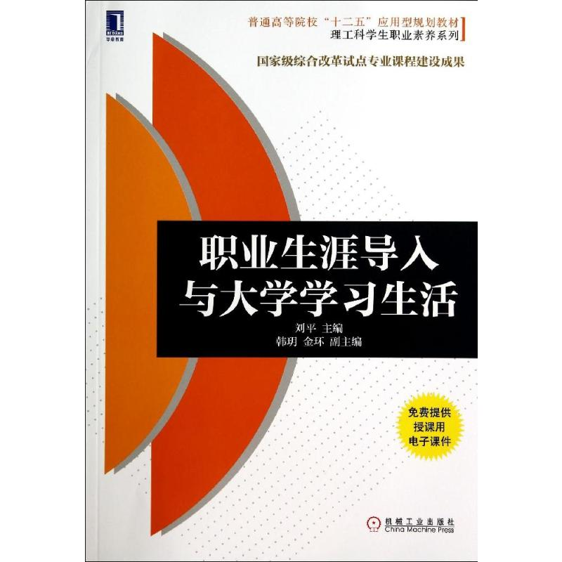 [M]职业生涯导入与大学学习生活/刘平-9787111470212高清大图