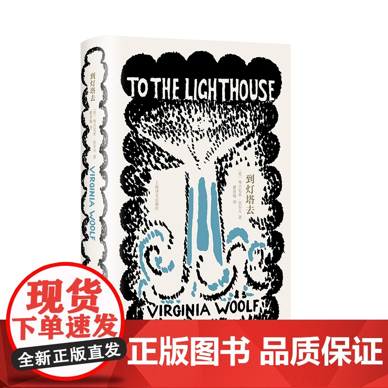 到灯塔去 伍尔夫文集欧美英国文学意识流写作上海译文出版社外国小说另著奥兰多/达洛卫夫人高清大图