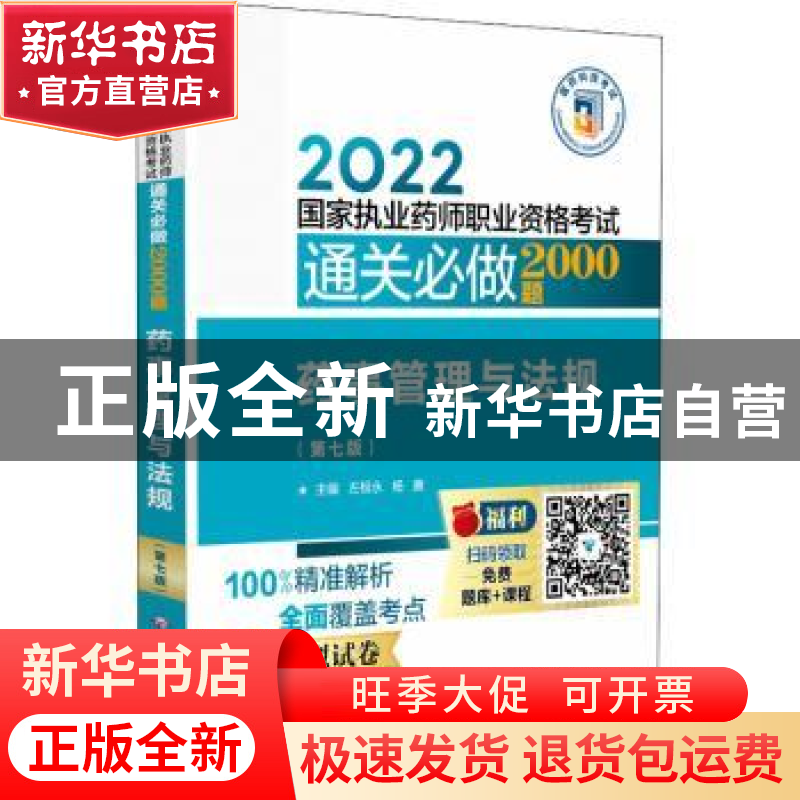 正版 药事管理与法规(第七版) 左根永 中国医药科技出版社 978752