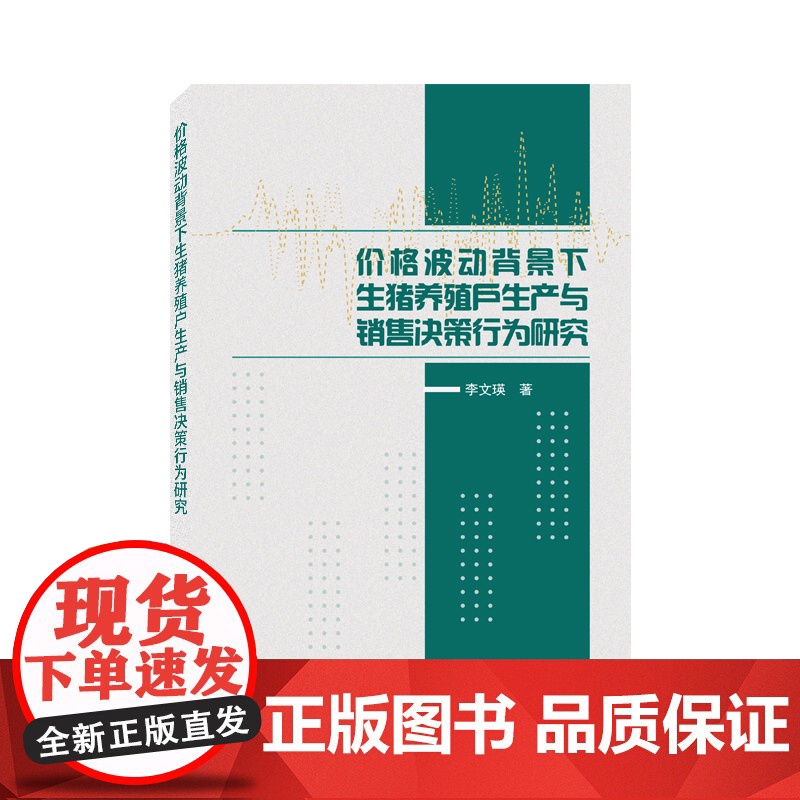 价格波动背景下生猪养殖户生产与销售决策行为研究高清大图