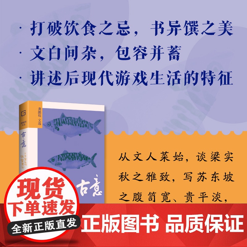 [海南出版社]古意:饮食男女与日常生活 国学大师龚鹏程雅谈日常的赤诚之作。以小而美的调和论调对抗大而无当的庸常凡俗高清大图