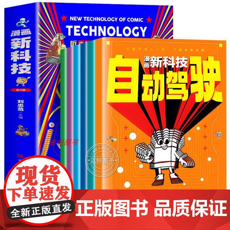 漫画新科技全套6册听中科院院士讲前沿科技孩子看得懂的儿童科普类慢画书科学百科全书自动驾驶机器人元宇宙高新材料智能芯片生物高清大图