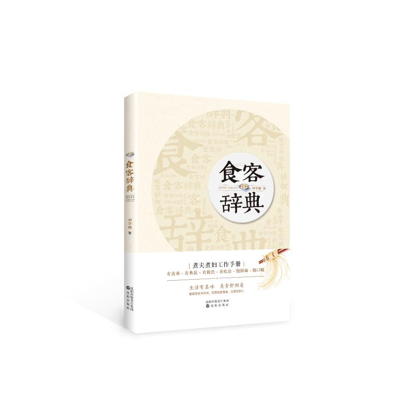 [M]食客辞典-9787544198721高清大图